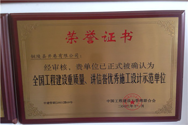 全國工程建設(shè)質(zhì)量、講信譽優(yōu)秀施工設(shè)計示范單位